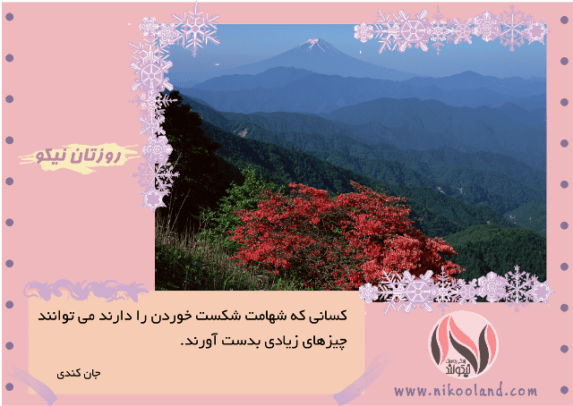 جمله انگیزشی در مورد شکست و موفقیت از جان کندی